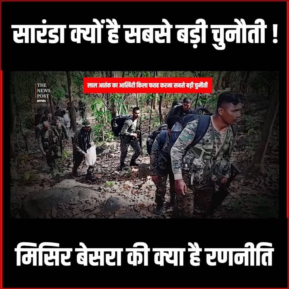 सारंडा क्यों है सबसे बड़ी चुनौती! मिसिर बेसरा की क्या है रणनीति
#thenewspost #saranda #misirbesra #jharkhand #naxalencou...