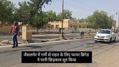 जैसलमेर में गर्मी से राहत के लिए फायर ब्रिगेड ने पानी छिड़काव शुरु किया
#Jaisalmer #HeatWave #FireBrigade #WaterSpray #R...