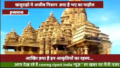 खजुराहो मे अजीब घटना लोग सोच मे पड़ गए क़्या होंगी कोई बड़ी अनहोनी https://youtu.be/Ub0TI6rrt50?si=qjXAwzuNU-JPYcI3