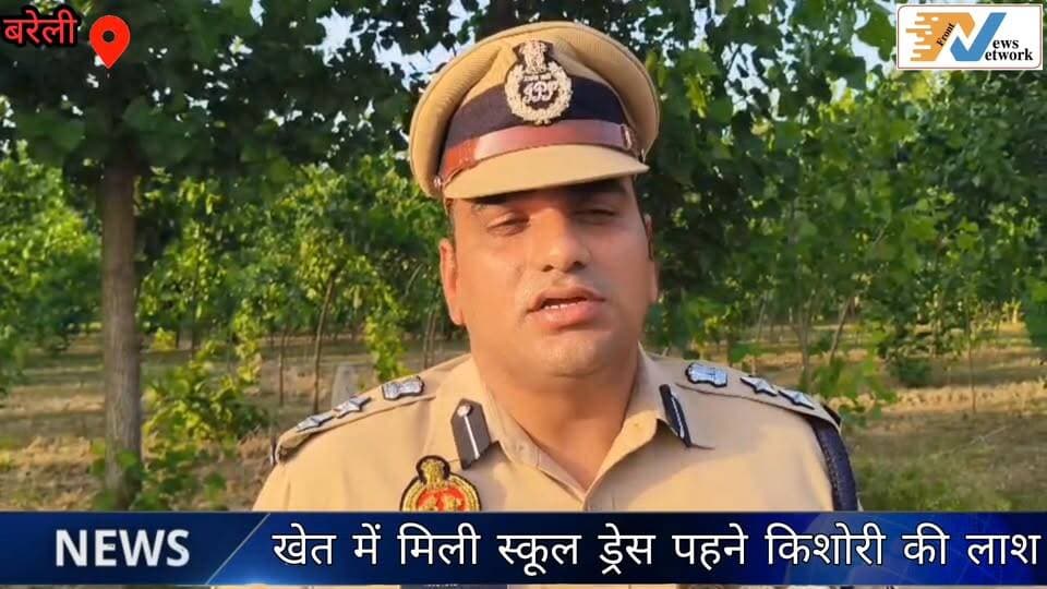#Bareillyupdate
खेत में मिली स्कूल ड्रेस पहने किशोरी की लाश, गला दबाकर हत्या की आशंका, इलाके में सनसनी....