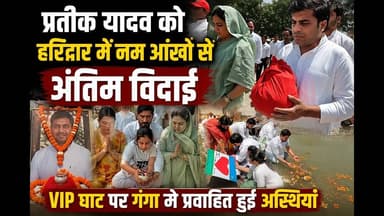 प्रतीक यादव को हरिद्वार में नम आंखों से अंतिम विदाई #prateekyadav #uttarakhandnews