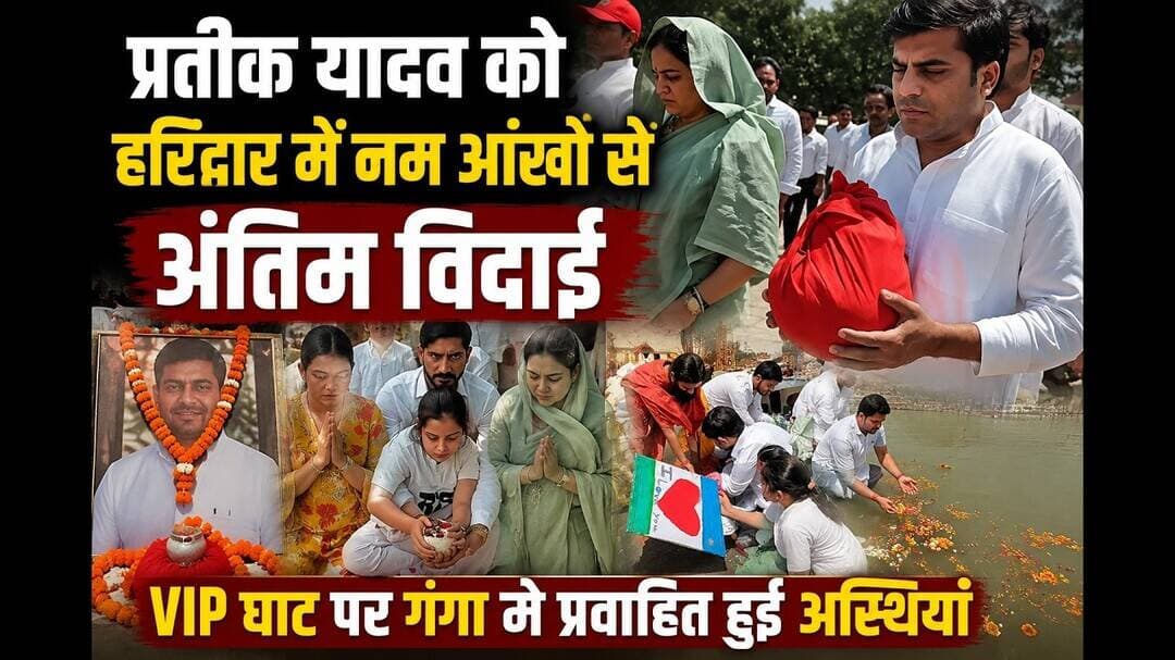 प्रतीक यादव को हरिद्वार में नम आंखों से अंतिम विदाई #prateekyadav #uttarakhandnews