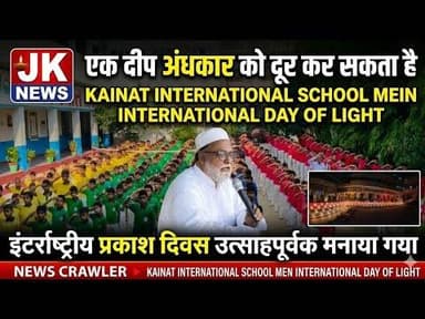 एक दीप से ज्ञान का उजाला कायनात इंटरनेशनल स्कूल में अंतर्राष्ट्रीय प्रकाश दिवस का भव्य आयोजन । #news