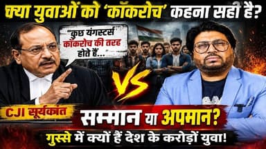 क्या चीफ जस्टिस ने किया देश के करोडो युवाओ का अपमान ? क्या युवाओं को 'कॉकरोच' कहना सही है? | #SKR
