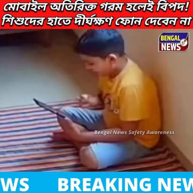 শিশুদের হাতে দীর্ঘক্ষণ ফোন দেবেন না
মোবাইল অতিরিক্ত গরম হলেই বিপদ! Bengal News #safety #awareness #phone #blasting #over...