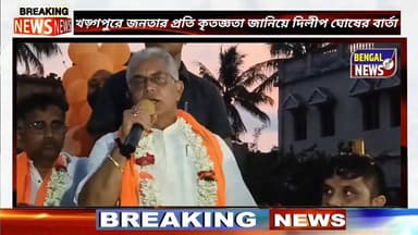 খড়্গপুরে জনতার প্রতি কৃতজ্ঞতা জানিয়ে দিলীপ ঘোষের বার্তা — “উন্নয়নের পথেই এগোবে বাংলা” Bengal News Dilip Ghosh #NewsUpdat...