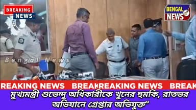 মুখ্যমন্ত্রী শুভেন্দু অধিকারীকে খুনের হুমকি, রাতভর অভিযানে গ্রেপ্তার অভিযুক্ত” Bengal News #BreakingNews #BengalNews #Su...