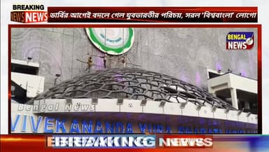 ডার্বির আগেই বদলে গেল যুবভারতীর পরিচয়, সরল ‘বিশ্ববাংলা’ লোগো Bengal News #BreakingNews #yuvabharati