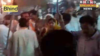 नीट परीक्षा को लेकर भिंड में कांग्रेस का मशाल जुलूस
भिंड में नीट परीक्षा को लेकर कांग्रेस पार्टी के कार्यकर्ताओं ने विर...
