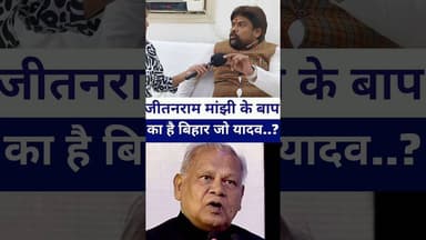 #jitanrammanjhi बिहार किसी के मांझी के बाप का है जो यादव..? #livelongnews #vairalvideo