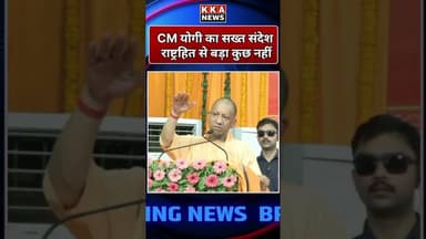 CM योगी का सख्त संदेश: राष्ट्रहित से बड़ा कुछ नहीं #viralvideo #viralshorts #myogiadityanath