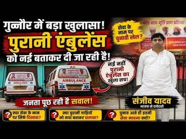 Old #Ambulance को New बताकर Public से खेल? #BJP नेता #Sanjeev Yadav की “जन सेवा” पर उठे बड़े सवाल!
