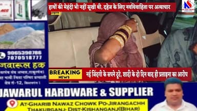 किशनगंज में दहेज प्रताड़ना का मामला, पति समेत आठ लोगों पर केस की मांग