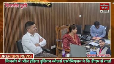 Bijnor news बिजनौर में ऑल इंडिया वुलियन ज्वैलर्स एसोसिएशन ने कि डीएम से वार्ता। #dmbijnor #bijnor