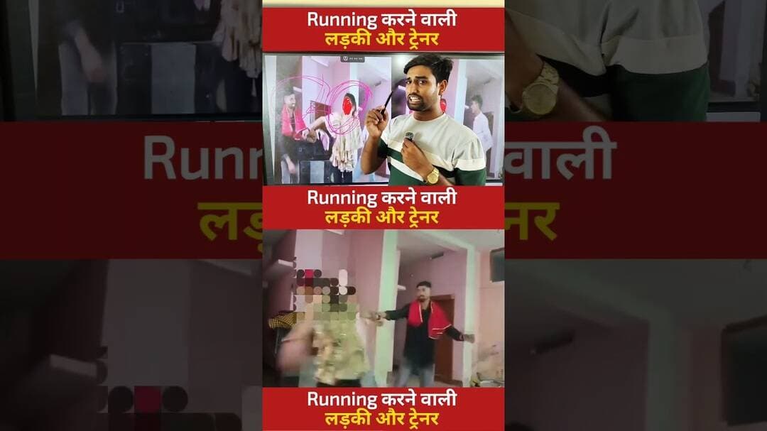 Running करने वाली और ट्रेनर #trainner #running #physicalacademy #viralreels #reelsvideo #trending