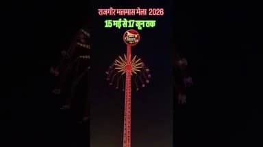 राजगीर मलमास मेला 2026😎🙏🏻#trendingreels #mela #bihar #patna #news