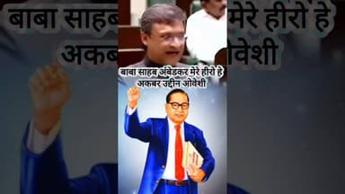 बाबा साहब अंबेडकर मेरे हीरो हैं अकबर उद्दीन ओवेशी #viralnews #lateststories #aimim
