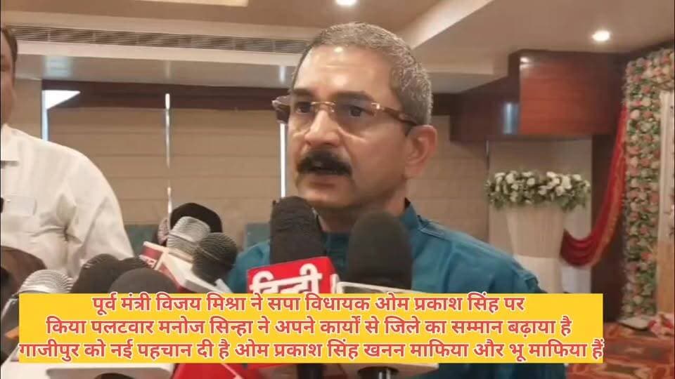 पूर्व मंत्री #विजय #मिश्रा ने सपा विधायक #ओम प्रकाश सिंह पर किया पलटवार ओम प्रकाश सिंह खुद एक खनन माफिया और भू माफिया है...