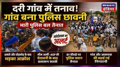 दरी गांव में तनाव ! गांव बना पुलिस छावनी भारी पुलिस बल तैनात,हमला और तोड़फोड़ के बाद भड़का आक्रोश #भीमआर्मी #bhimarmy #b...
