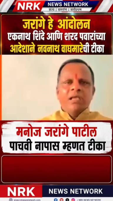 वरची हेडलाईन जरांगे हे आंदोलन एकनाथ शिंदे आणि शरद पवारांच्या आदेशाने नवनाथ वाघमारेंची टीका
#ManojJarange #marathaaaraks...