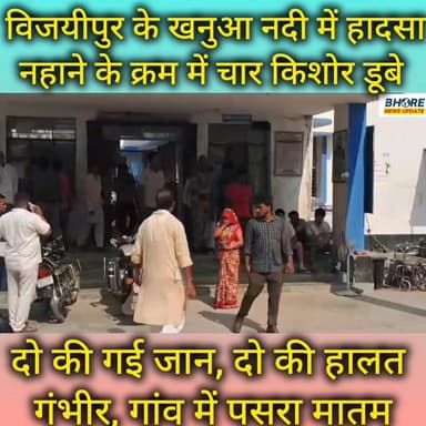 विजयीपुर के खनुआ नदी में नहाने के क्रम में चार दोस्त डूबे, दो की गई जान #post #cr7 #viralpost2025シ #bihar #bhorenews #BR...