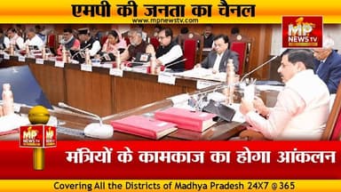 राजधानी में सत्ता और संगठन लगाएंगे मंत्रियों की क्लास, बीजेपी-कांग्रेस में चढ़ा सियासी पारा ! MP NEWS #mpnews #bhopal #cm...