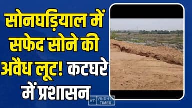मैहर में रेत माफिया का तांडव: 246 एकड़ वन भूमि छलनी, रसूखदारों पर सीधे आरोप
#Ramnagar #Maihar #IllegalMining #SandMafia...