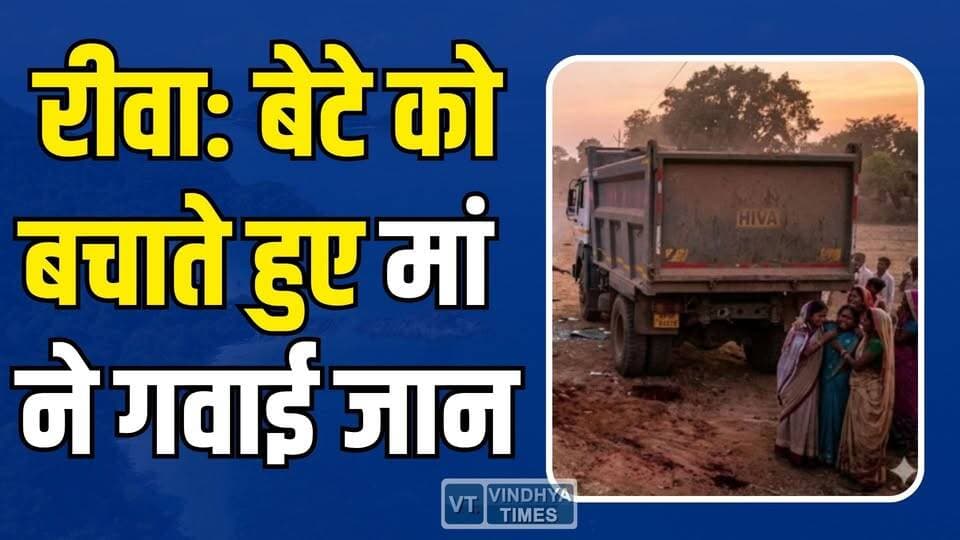 रीवा: 90 मिनट की देरी और खत्म हो गई एक जिंदगी! बेटे को बचाने में मां ने गवाई जान,मचा कोहराम
#RewaNews #MotherLove #Heart...