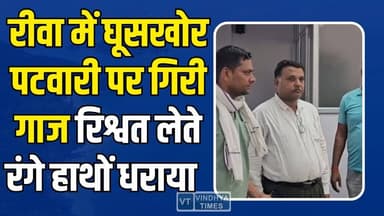 रीवा में लोकायुक्त की बड़ी कार्रवाई, 5 हजार की रिश्वत लेते रंगे हाथों धराया पटवारी मनोज पांडे
#Rewa #LokayuktaAction #Co...