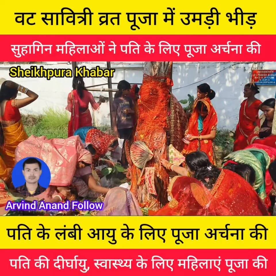 सुहागिन महिलाओं की उमड़ी भीड़।
#वट #सावित्री #व्रत #शेखपुरा #बिहार #पूजा