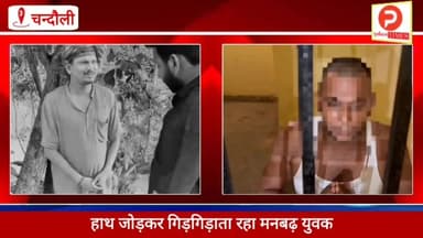 हवालात की हवा खाते ही निकल गई पिस्तौलबाज मनबढ़ युवक की हेकड़ी हाथ जोड़ गिड़गिड़ाया. माफी मांगी #Purvanchaltimes #Chandau...