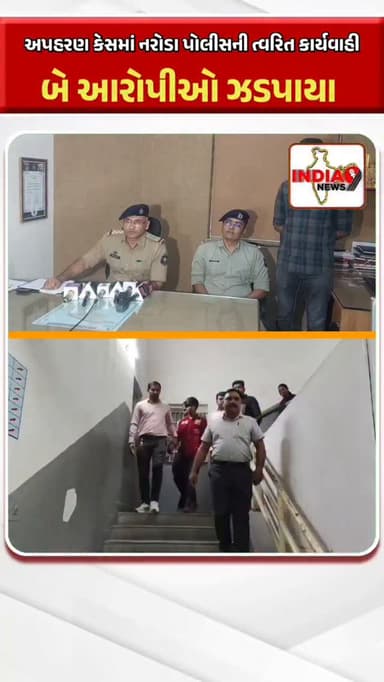 અપહરણ કેસમાં નરોડા પોલીસની ત્વરિત કાર્યવાહી, બે આરોપીઓ ઝડપાયા
#naroda #narodapolice #pocso #video #videos @cmogujarat @i...