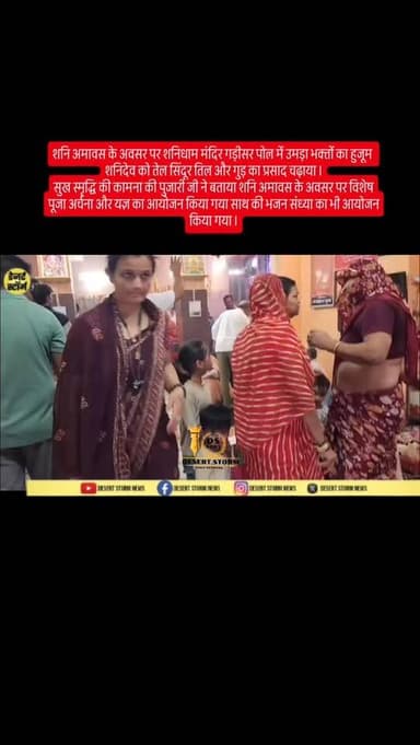 #desertstormnews #jaisalmernews शनि अमावस के अवसर पर शनिधाम मंदिर गड़ीसर पोल में उमड़ा भक्तों का हुजूम
शनिदेव को तेल सि...