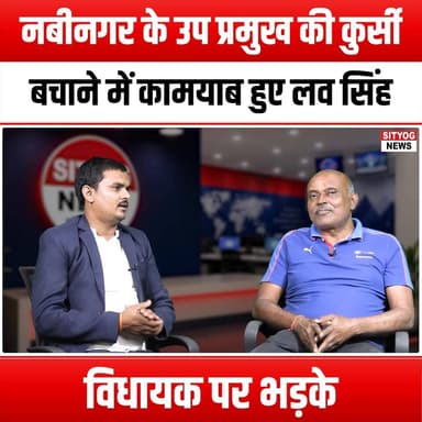 नबीनगर के उप प्रमुख की कुर्सी बचाने में कामयाब हुए लव सिंह, विधायक पर भड़के
#LovSingh #Nabinagar #ViceChief #UpPramukh #...
