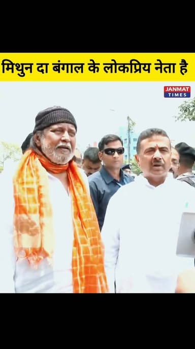 संघर्ष में साथ, सत्ता में सम्मान — मिथुन दा के लिए आभार
#MithunDa #MithunChakraborty #BJPBengal #SuvenduAdhikari #Gratef...