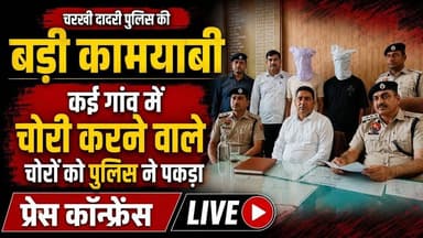 चरखी दादरी के कई गांव में चोरी करने वाली गैंग का पर्दाफाश | पुलिस के हत्थे चढ़े शातिर चोर | #चरखीदादरी #CharkhiDadri #Ha...