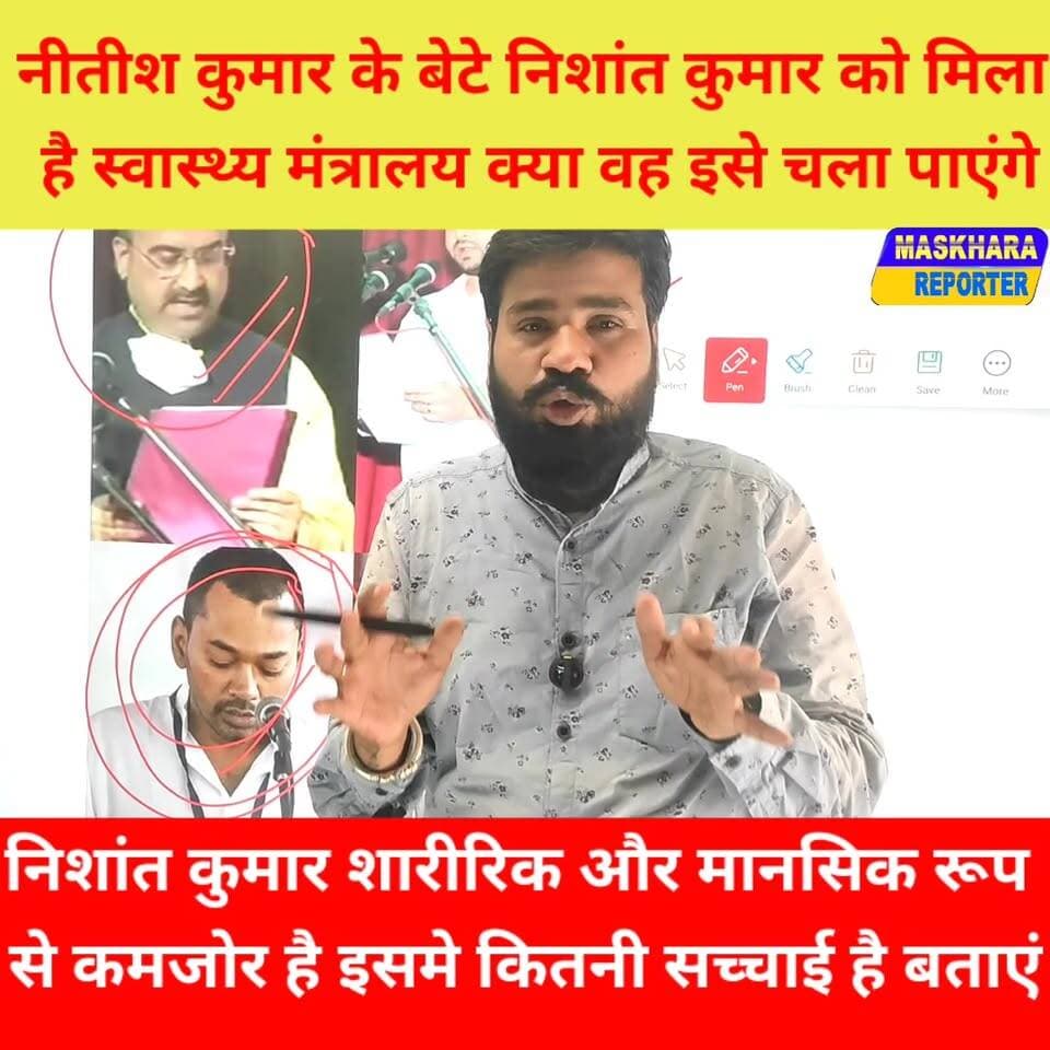 #नितीश कुमार के बेटे #स्वास्थ्य मंत्री #निशांत कुमार
क्या दिमागी रूप से कमजोर है बताए.