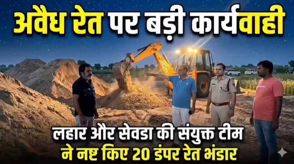 #लहार #सेवढ़ा प्रशासन की कार्यवाही अवैध रेत पर ,,,