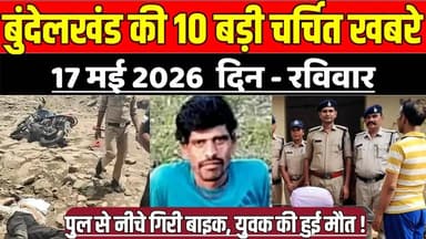 सागर बुंदेलखंड 17 मई की 10 बड़ी चर्चित खबरे, साजली पुल से नीचे गिरी बाइक, युवक की हुई मौ'त !
#SagarNews #MadhyaPradeshN...