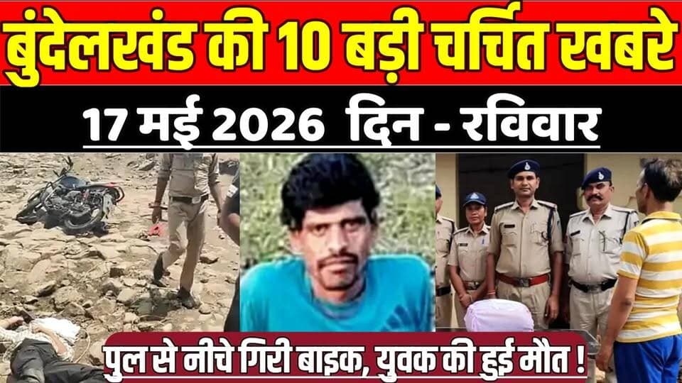 सागर बुंदेलखंड 17 मई की 10 बड़ी चर्चित खबरे, साजली पुल से नीचे गिरी बाइक, युवक की हुई मौ'त !
#SagarNews #MadhyaPradeshN...
