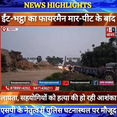 बेगूसराय में ईंट-भट्ठा पर काम करने वाला फायरमैन लापता। हत्या की हो रही आशंका। एसपी सहित पुलिस घटनास्थल पर मौजूद---
#jd...