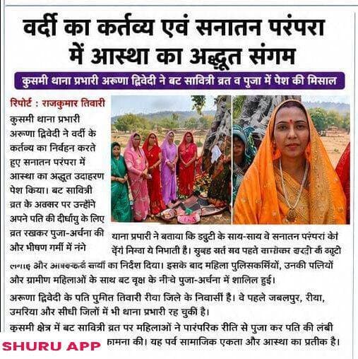 *वर्दी में बट सावित्री व्रत: कुसमी थाना प्रभारी का अद्भुत संगम*
अपने क्षेत्र की सभी खबरें देखने और *खबरें शेयर करके कमा...