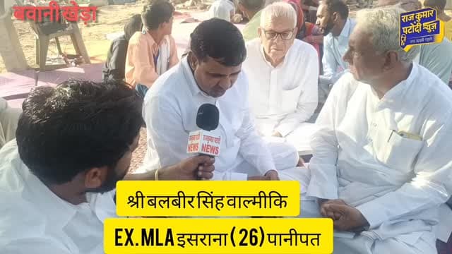 श्री बलबीर सिंह वाल्मीकि Ex. MLA इसराना 26 पानीपत बवानी खेड़ा में धरने पर पहुंचे
#rajkumarpatoudinews #Congress #haryan...
