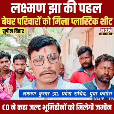 लक्ष्मण कुमार झा की पहल, बेघर परिवारों को मिला प्लास्टिक शीट, CO ने कहा जल्द भूमिहीनों को मिलेगी अपनी जमीन
#highlightsev...
