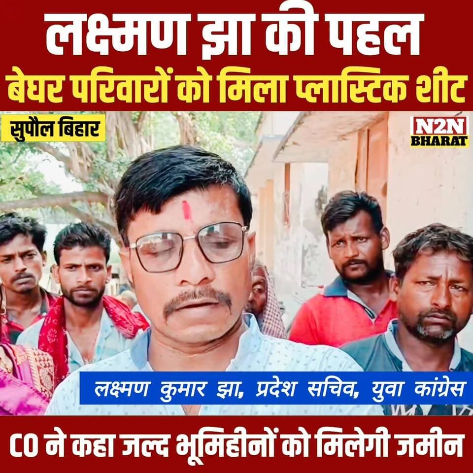 लक्ष्मण कुमार झा की पहल, बेघर परिवारों को मिला प्लास्टिक शीट, CO ने कहा जल्द भूमिहीनों को मिलेगी अपनी जमीन
#highlightsev...