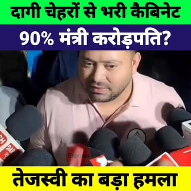 बिहार कैबिनेट पर तेजस्वी यादव का बड़ा हमला | 9 मंत्री दागी, 90% करोड़पति
#TejashwiYadav #BiharPolitics #BiharCabinet #RJ...