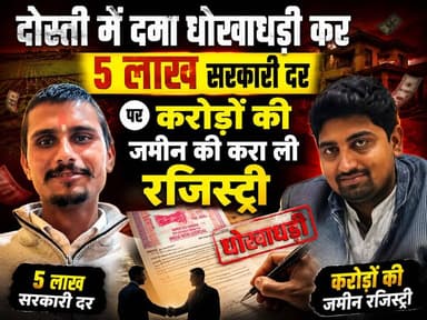 Rewa MP: दोस्ती में दगा धोखाधड़ी कर 4 ढिसमिल की जगह कराई करोड़ों की 40 ढिसमिल जमीन की रजिस्ट्री,,
#viratvasundhara #Jan...