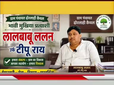 #अमनौर प्रखंड क्षेत्र के ग्राम पंचायत ढ़ोरलाही कैथल के लोकप्रिय मुखिया प्रत्याशी लालबाबू ललन उर्फ टीपू राय से खास बातचीत
#छपरा #अमनौर ##प्रखंड #ग्राम #पंचायत #ढ़ोरलाही #कैथल