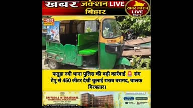 फतुहा पुलिस ने टेंपू से भारी मात्रा शराब किया बरामद.... #बख्तियारपुर #ख़बर1इंडिया #lifeisbutadream