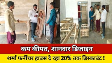 कम कीमत, शानदार डिजाइन – शर्मा फर्नीचर हाउस दे रहा 20% तक डिस्काउंट ! #news #trending #furniture #up